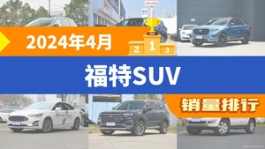 2024年4月福特SUV销量排行榜，领睿位居第二，第一名你绝对想不到