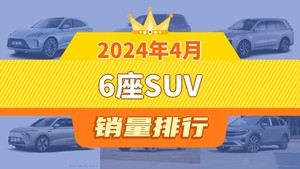 2024年4月6座SUV销量排行榜，理想L8屈居第三，蓝山DHT-PHEV成最大黑马