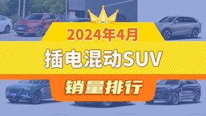 2024年4月插电混动SUV销量排行榜，宋Pro新能源夺得冠军，第二名差距也太大了 