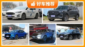 20万左右福特5座SUV推荐，众车网选车：大家最喜欢什么车？