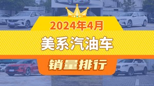 2024年4月美系汽油车销量排行榜，君威屈居第三，航海家成最大黑马