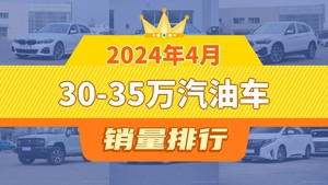 2024年4月30-35万汽油车销量排行榜，宝马3系以12205辆夺冠，奔驰GLB升至第5名 