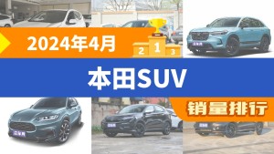 2024年4月本田SUV销量排行榜，本田CR-V以15385辆夺冠