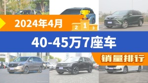 2024年4月40-45万7座车销量排行榜，奔驰GLC夺得冠军，第二名差距也太大了 