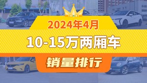 2024年4月10-15万两厢车销量排行榜，微蓝6屈居第三，比亚迪e2成最大黑马