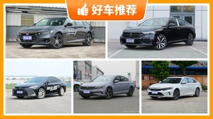 5座中型车18万左右哪款好？定价亲民，这几款不要错过