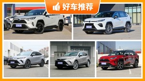 23万左右丰田5座SUV推荐，RAV4荣放舒适性，操控、保值表现最强