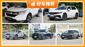 7座SUV19万左右哪款好？性价比高，这几款不要错过！