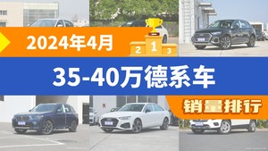 2024年4月35-40万德系车销量排行榜，奥迪Q5L屈居第三，奔驰GLB成最大黑马