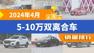 2024年4月5-10万双离合车销量排行榜，瑞虎8位居第二，第一名你绝对想不到