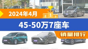 2024年4月45-50万7座车销量排行榜，奔驰GLC夺得冠军，第二名差距也太大了 
