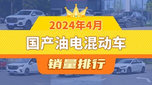 2024年4月国产油电混动车销量排行榜，哈弗H6夺得冠军，第二名差距也太大了 