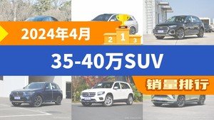 2024年4月35-40万SUV销量排行榜，Model Y以26356辆夺冠