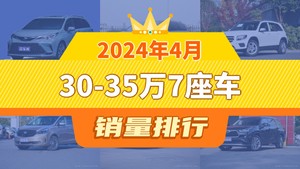 2024年4月30-35万7座车销量排行榜，格瑞维亚夺得冠军，第二名差距也太大了 