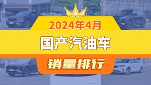 2024年4月国产汽油车销量排行榜，星瑞夺得冠军，第二名差距也太大了 