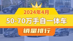 2024年4月50-70万手自一体车销量排行榜，奔驰GLC位居第二，第一名你绝对想不到