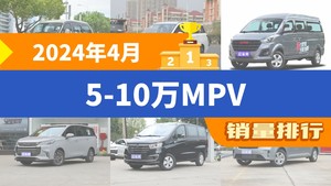 2024年4月5-10万MPV销量排行榜，菱智以2537辆夺冠