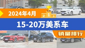 2024年4月15-20万美系车销量排行榜，微蓝6以7538辆夺冠