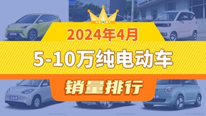 2024年4月5-10万纯电动车销量排行榜，宏光MINI EV屈居第三，熊猫mini成最大黑马