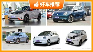 5座小型车14万左右哪款好？海豚舒适性、能耗，操控、保值表现最优秀