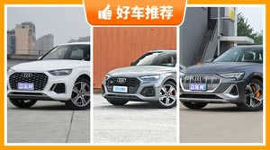 55万左右奥迪5座SUV推荐，实力强大，买车的朋友看过来