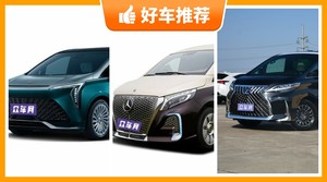 6座MPV120万左右哪款好？众车网选车：大家最喜欢什么车？