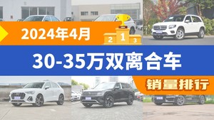 2024年4月30-35万双离合车销量排行榜，奔驰GLB屈居第三，奥迪Q3成最大黑马