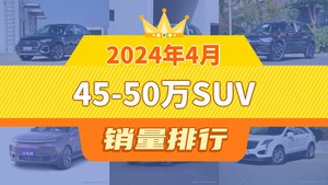 2024年4月45-50万SUV销量排行榜，奥迪Q5L夺得冠军，第二名差距也太大了 