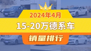 2024年4月15-20万德系车销量排行榜，速腾屈居第三，ID.4 CROZZ成最大黑马