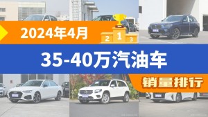 2024年4月35-40万汽油车销量排行榜，宝马X3屈居第三，奔驰GLB成最大黑马