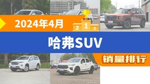 2024年4月哈弗SUV销量排行榜，哈弗H6以8309辆夺冠