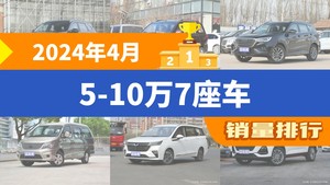 2024年4月5-10万7座车销量排行榜，五菱宏光位居第二，第一名你绝对想不到