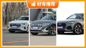 67万左右奥迪5座SUV推荐，众车网选车：大家最喜欢什么车？