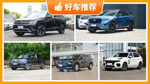 35万左右的中大型SUV排行榜，定价亲民，这几款不要错过