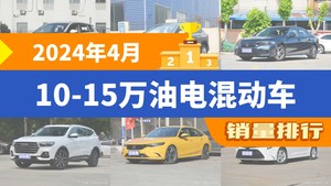 2024年4月10-15万油电混动车销量排行榜，锋兰达夺得冠军，第二名差距也太大了 