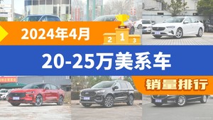 2024年4月20-25万美系车销量排行榜，Model 3位居第二，第一名你绝对想不到