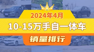 2024年4月10-15万手自一体车销量排行榜，长安CS75 PLUS屈居第三，探影成最大黑马