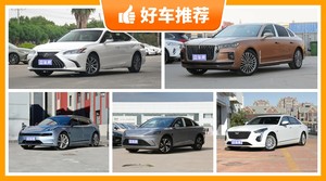 36万左右的中大型车排行榜，看完这几款车再买不后悔！