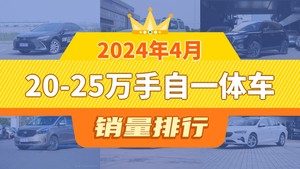 2024年4月20-25万手自一体车销量排行榜，坦克300位居第二，第一名你绝对想不到