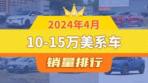 2024年4月10-15万美系车销量排行榜，威朗位居第二，第一名你绝对想不到