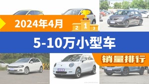 2024年4月5-10万小型车销量排行榜，飞度屈居第三，钇为3成最大黑马