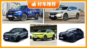 本田新能源汽车哪款好？众车网选车：大家最喜欢什么车？