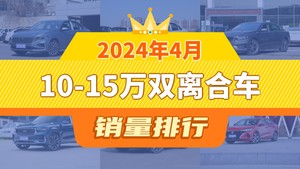 2024年4月10-15万双离合车销量排行榜，朗逸以21117辆夺冠，艾瑞泽8升至第8名 