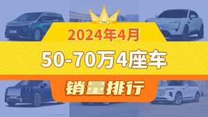 2024年4月50-70万4座车销量排行榜，阿维塔11屈居第三，红旗E-HS9成最大黑马