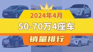 2024年4月50-70万4座车销量排行榜，阿维塔11屈居第三，红旗E-HS9成最大黑马