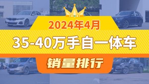 2024年4月35-40万手自一体车销量排行榜，奔驰C级位居第二，第一名你绝对想不到