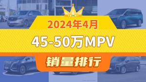 2024年4月45-50万MPV销量排行榜，别克GL8以5192辆夺冠