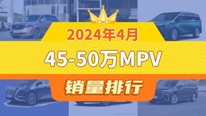 2024年4月45-50万MPV销量排行榜，别克GL8以5192辆夺冠