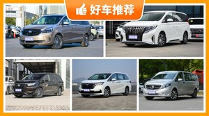 7座MPV27万左右哪款好？来看看哪一款才是你的菜！