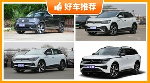 大众中大型SUV车型26万左右推荐，众车网选车：大家最喜欢什么车？